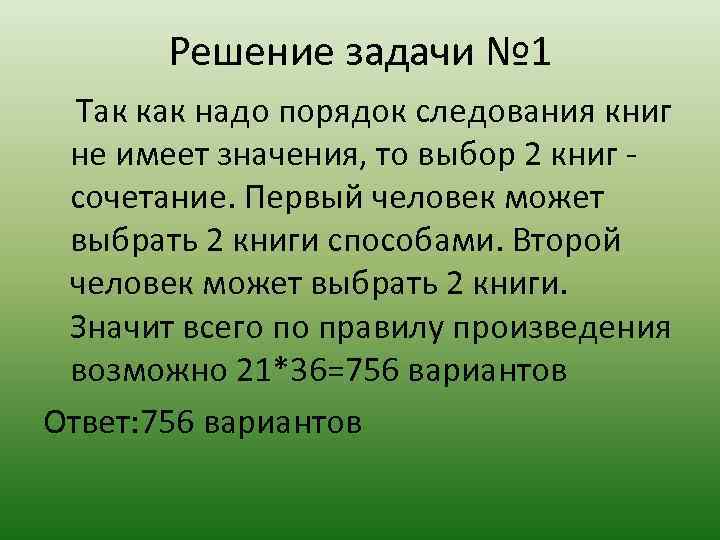 Решение задачи № 1 Так как надо порядок следования книг не имеет значения, то