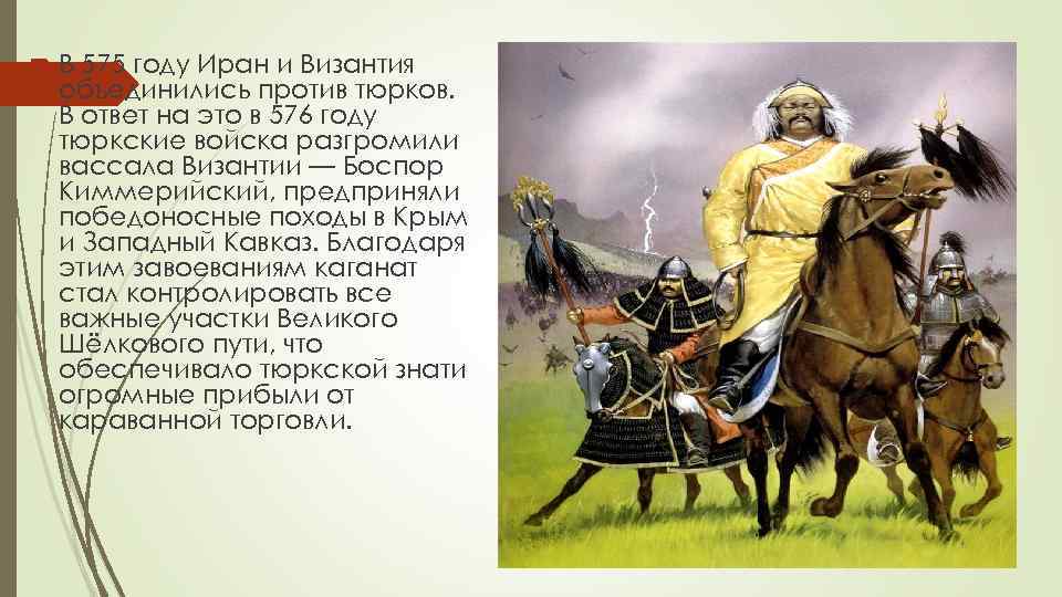  В 575 году Иран и Византия объединились против тюрков. В ответ на это