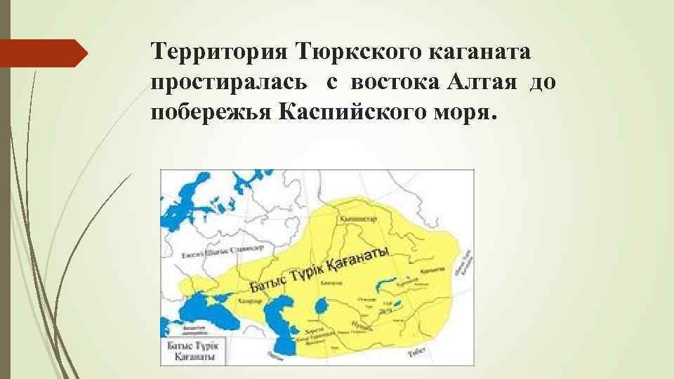 Территория Тюркского каганата простиралась с востока Алтая до побережья Каспийского моря. 