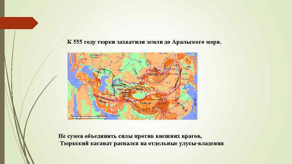 К 555 году тюрки захватили земли до Аральского моря. Не сумев объединить силы против