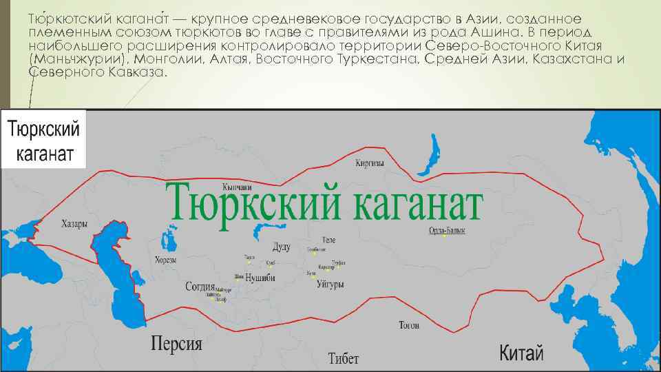 Тю ркютский кагана т — крупное средневековое государство в Азии, созданное племенным союзом тюркютов