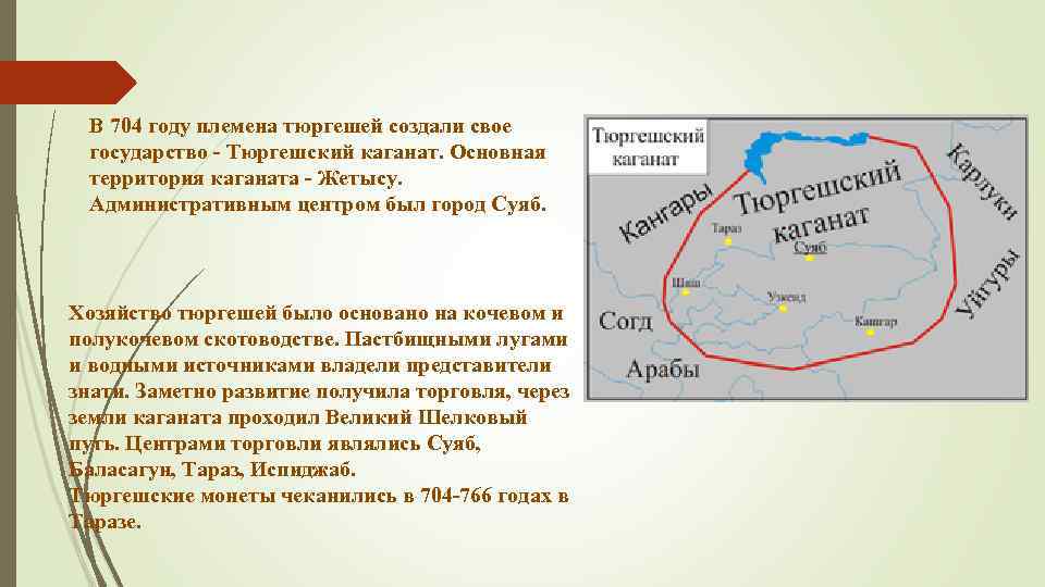 В 704 году племена тюргешей создали свое государство - Тюргешский каганат. Основная территория каганата