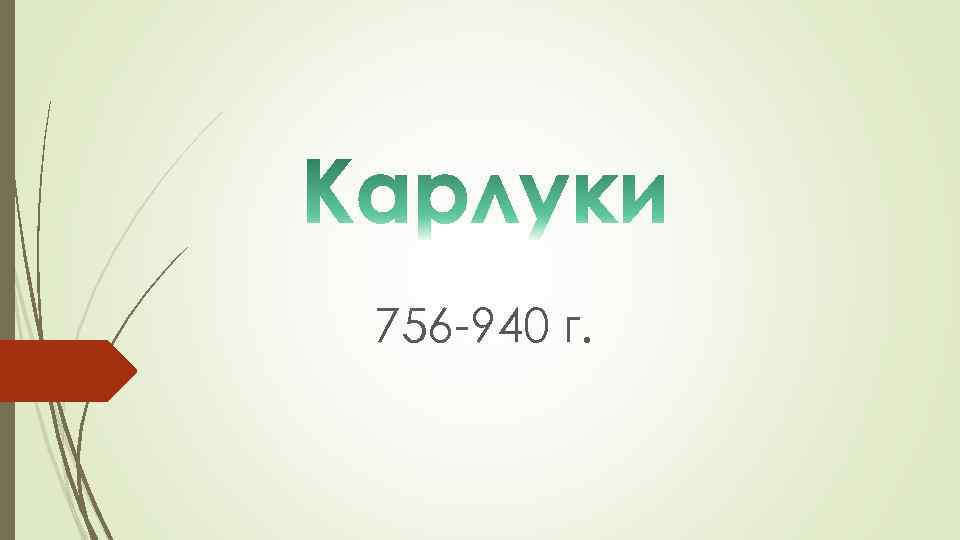 756 -940 г. 