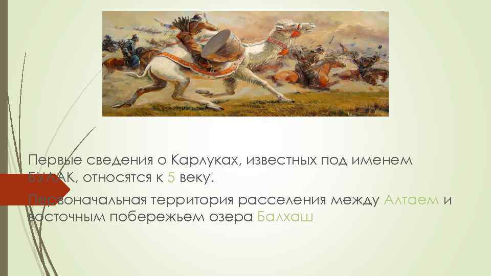 Первые сведения о Карлуках, известных под именем БУЛАК, относятся к 5 веку. Первоначальная территория