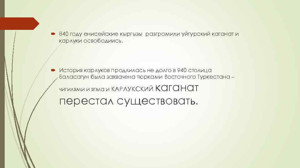  840 году енисейские кыргызы разгромили уйгурский каганат и карлуки освободиись. История карлуков продлилась