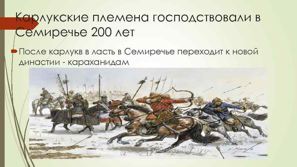 Карлукские племена господствовали в Семиречье 200 лет После карлукв в ласть в Семиречье переходит