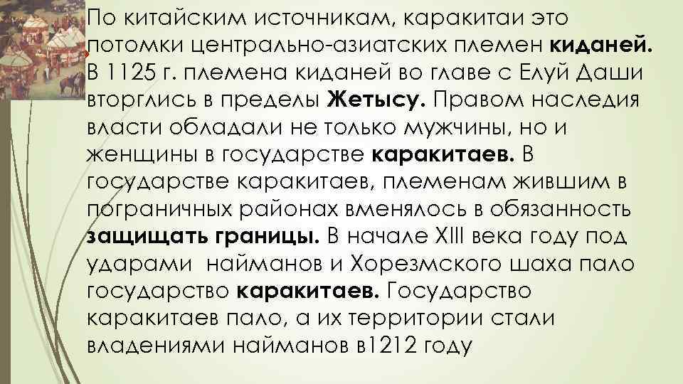 По китайским источникам, каракитаи это потомки центрально-азиатских племен киданей. В 1125 г. племена киданей