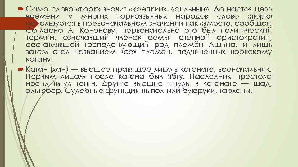  Само слово «тюрк» значит «крепкий» , «сильный» . До настоящего времени у многих