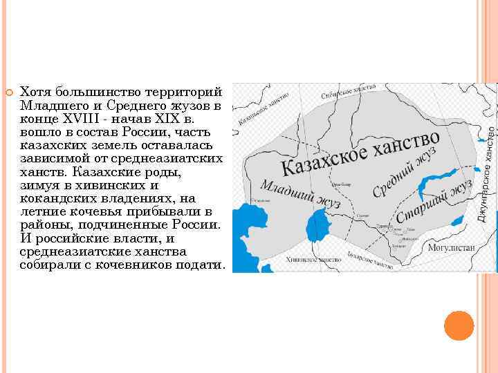  Хотя большинство территорий Младшего и Среднего жузов в конце XVIII - начав XIX