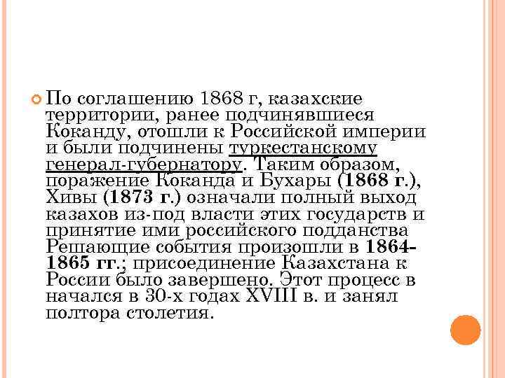  По соглашению 1868 г, казахские территории, ранее подчинявшиеся Коканду, отошли к Российской империи