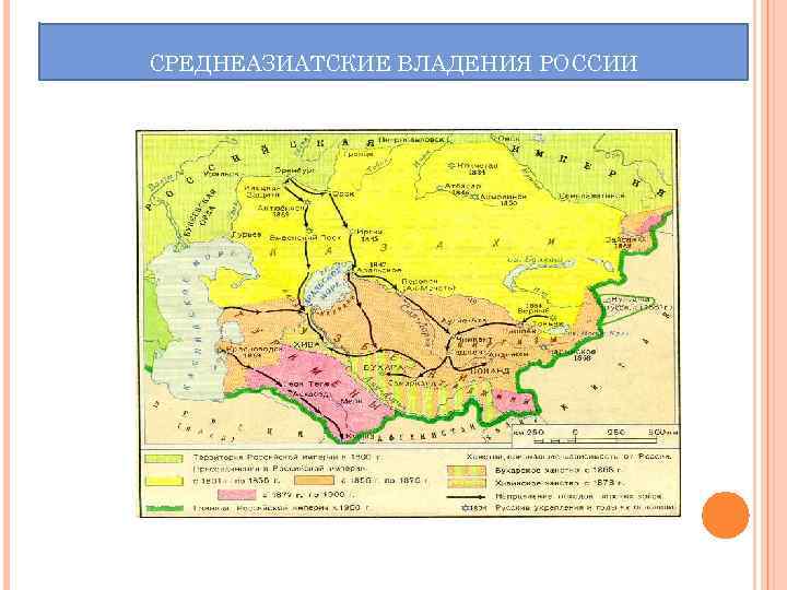 СРЕДНЕАЗИАТСКИЕ ВЛАДЕНИЯ РОССИИ 