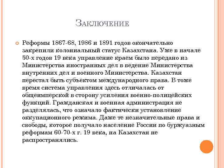 ЗАКЛЮЧЕНИЕ Реформы 1867 -68, 1986 и 1891 годов окончательно закрепили колониальный статус Казахстана. Уже