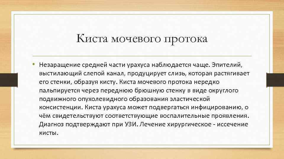 Киста мочевого протока • Незаращение средней части урахуса наблюдается чаще. Эпителий, выстилающий слепой канал,