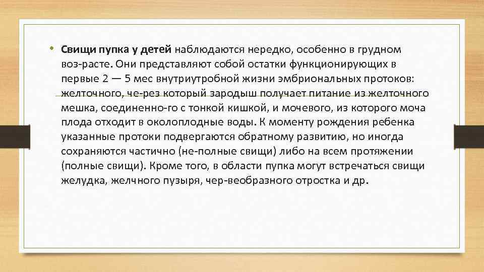  • Свищи пупка у детей наблюдаются нередко, особенно в грудном воз расте. Они