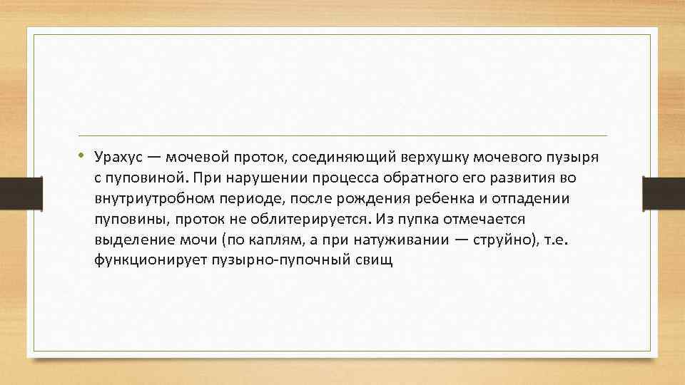  • Урахус — мочевой проток, соединяющий верхушку мочевого пузыря с пуповиной. При нарушении