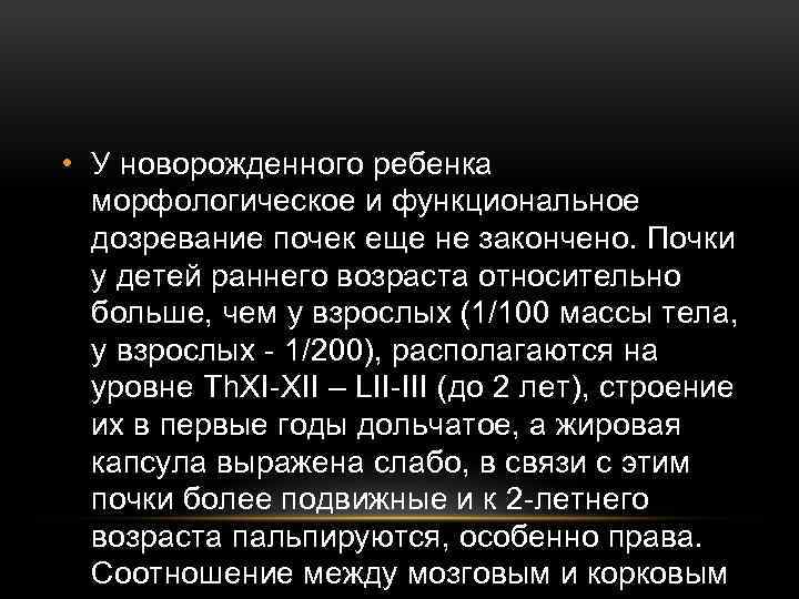  • У новорожденного ребенка морфологическое и функциональное дозревание почек еще не закончено. Почки