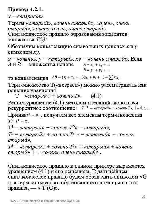 Пример 4. 2. 1. х — «возраст» Термы «старый» , «очень, очень, очень старый»