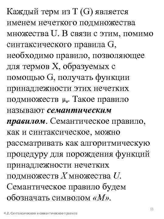 Каждый терм из Т (G) является именем нечеткого подмножества U. В связи с этим,