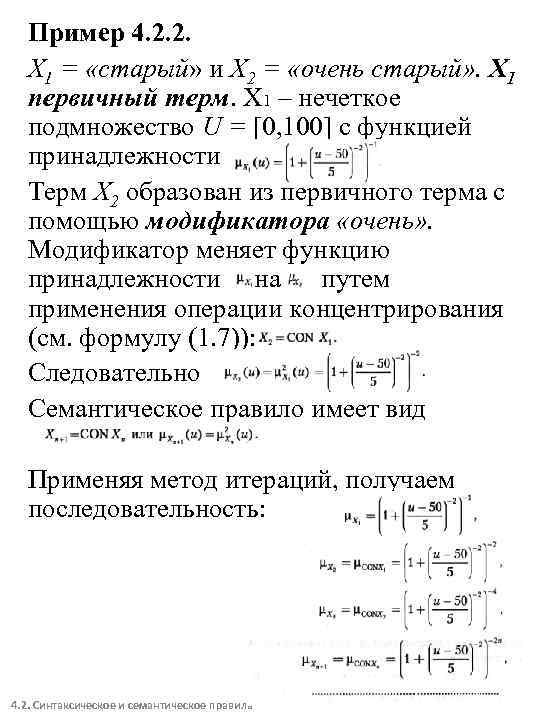 Пример 4. 2. 2. Х 1 = «старый» и Х 2 = «очень старый»