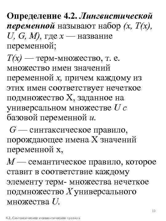 Определение 4. 2. Лингвистической переменной называют набор (х, Т(х), U, G, М), где х