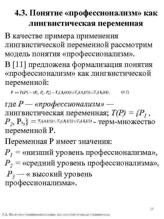 4. 3. Понятие «профессионализм» как лингвистическая переменная В качестве примера применения лингвистической переменной рассмотрим