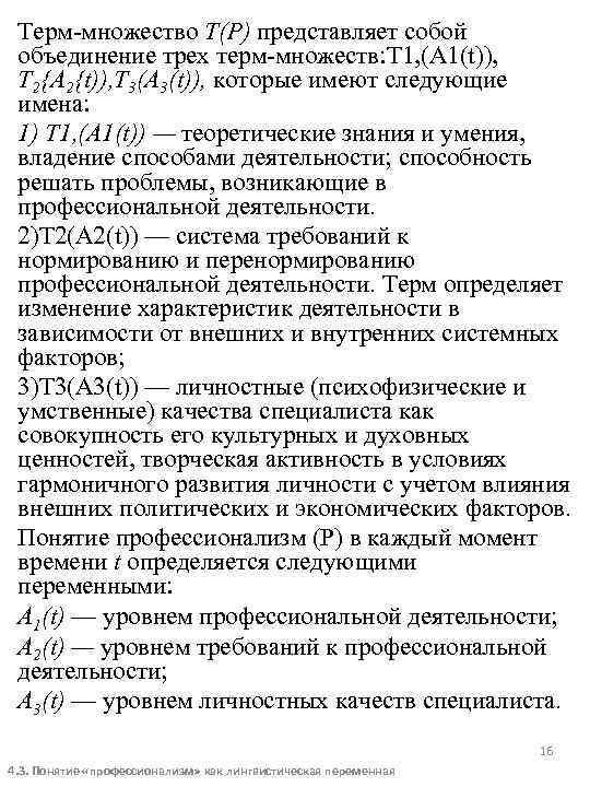Терм-множество Т(Р) представляет собой объединение трех терм-множеств: Т 1, (А 1(t)), T 2{A 2{t)),