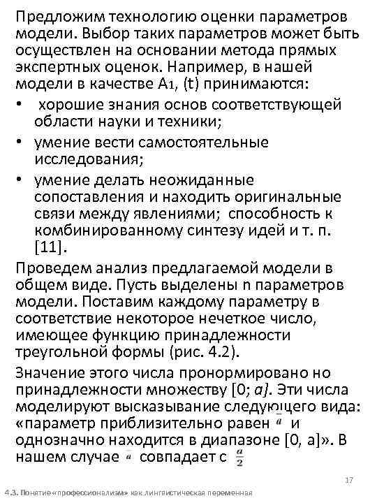 Предложим технологию оценки параметров модели. Выбор таких параметров может быть осуществлен на основании метода