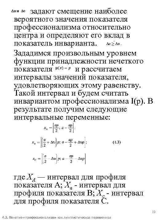 задают смещение наиболее вероятного значения показателя профессионализма относительно центра и определяют его вклад в