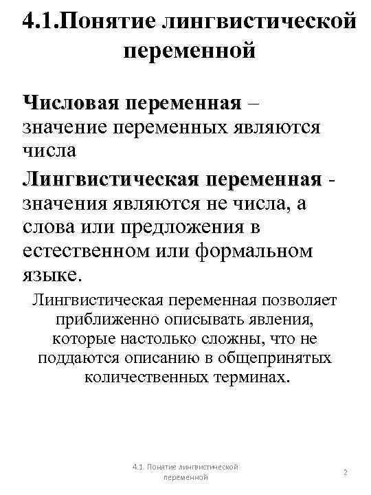 4. 1. Понятие лингвистической переменной Числовая переменная – значение переменных являются числа Лингвистическая переменная