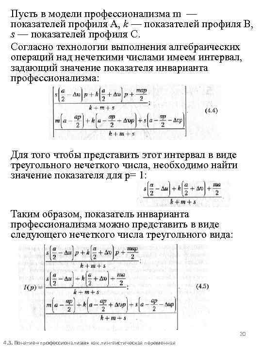 Пусть в модели профессионализма m — показателей профиля А, k — показателей профиля В,