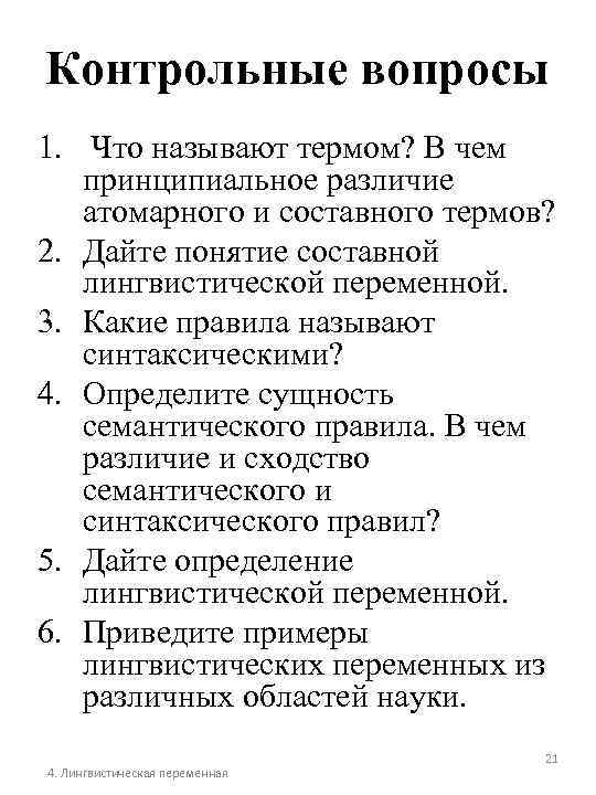 Контрольные вопросы 1. Что называют термом? В чем принципиальное различие атомарного и составного термов?