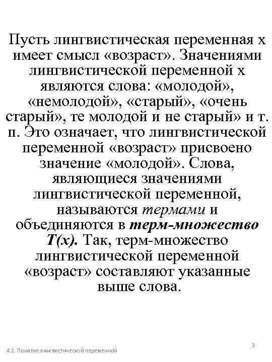 Пусть лингвистическая переменная х имеет смысл «возраст» . Значениями лингвистической переменной х являются слова: