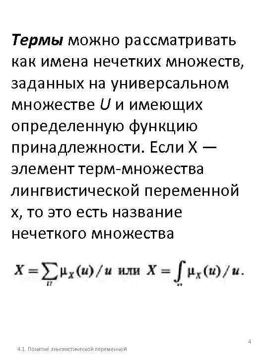 Термы можно рассматривать как имена нечетких множеств, заданных на универсальном множестве U и имеющих