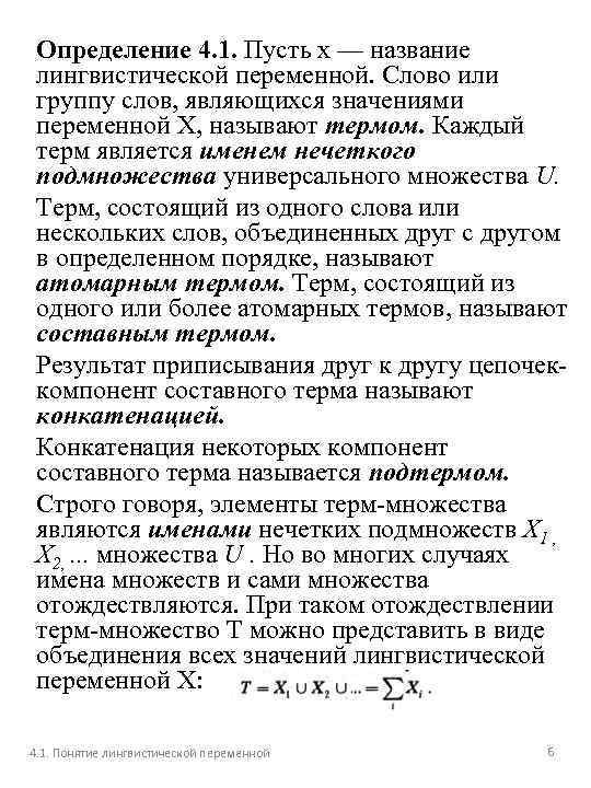 Определение 4. 1. Пусть х — название лингвистической переменной. Слово или группу слов, являющихся