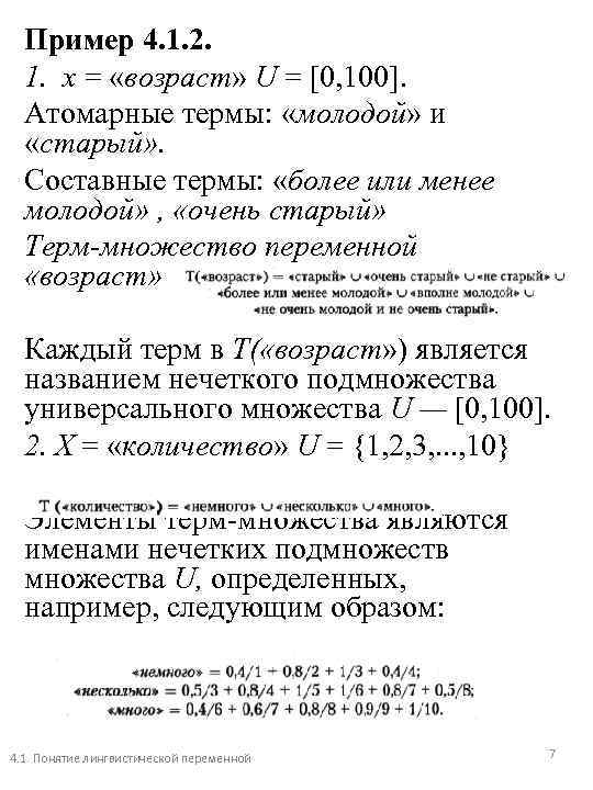 Пример 4. 1. 2. 1. х = «возраст» U = [0, 100]. Атомарные термы: