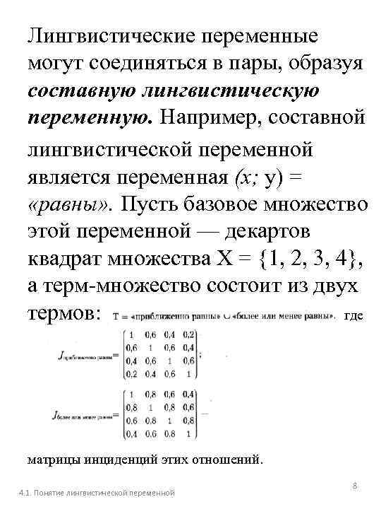Лингвистические переменные могут соединяться в пары, образуя составную лингвистическую переменную. Например, составной лингвистической переменной