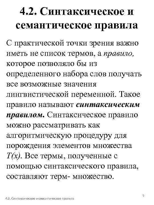 4. 2. Синтаксическое и семантическое правила С практической точки зрения важно иметь не список