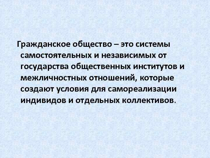 Движения гражданское общество. Подсистемы гражданского общества. Гражданское общество это система самостоятельных. Гражданское общество независимо от государства. Что таоке гражданское общество.