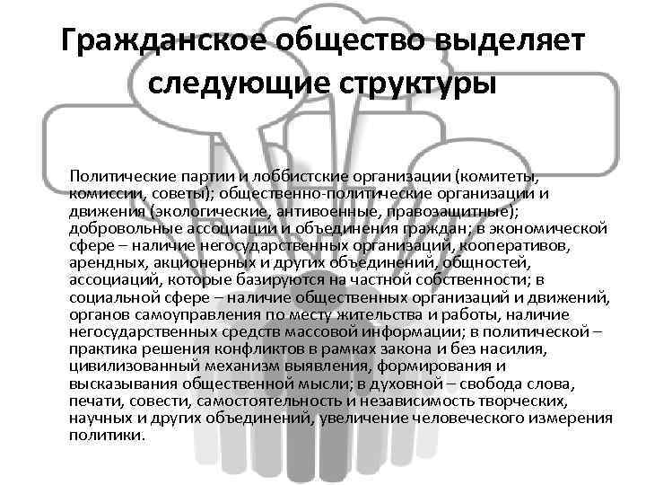 Гражданское общество выделяет следующие структуры Политические партии и лоббистские организации (комитеты, комиссии, советы); общественно-политические