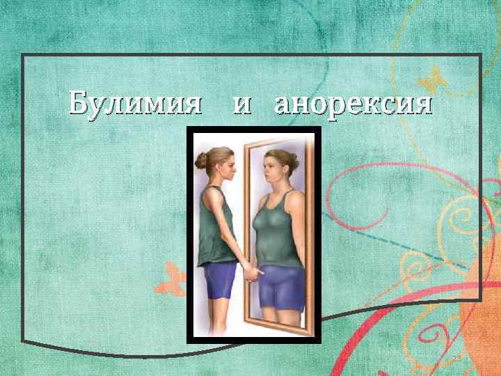 Булимия и анорексия 23 