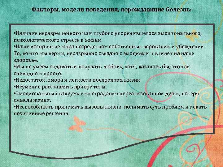 Факторы, модели поведения, порождающие болезнь: • Наличие неразрешенного или глубоко укоренившегося эмоционального, психологического стресса