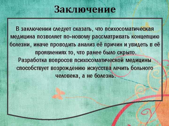 Из заключения следует. В заключении следует сказать. Заключение. В заключении следует. Психосоматическое заключение. Психосоматическое заключение пример.