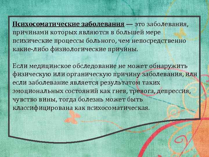 Психосоматические заболевания — это заболевания, причинами которых являются в большей мере психические процессы больного,