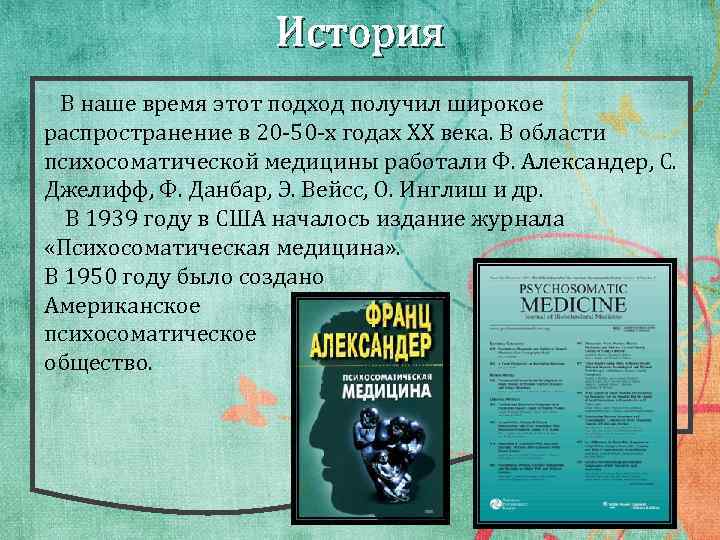 История В наше время этот подход получил широкое распространение в 20 -50 -х годах