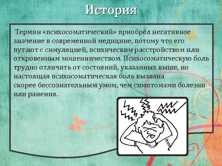 История Термин «психосоматический» приобрёл негативное значение в современной медицине, потому что его путают с