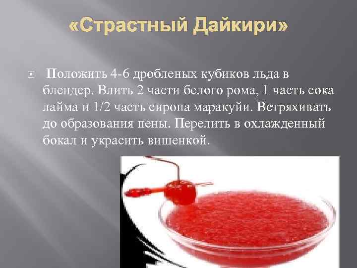  «Страстный Дайкири» Положить 4 -6 дробленых кубиков льда в блендер. Влить 2 части