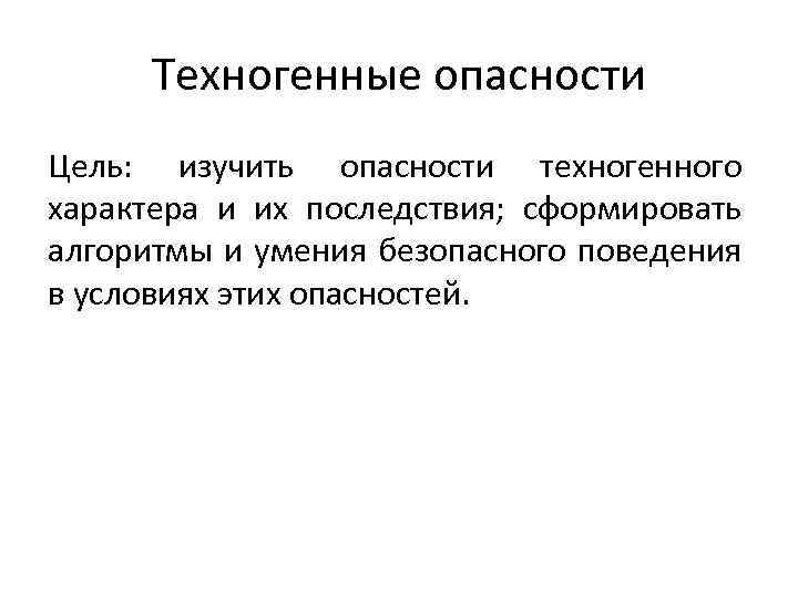 Техногенный характер это. Последовательность изучения опасностей состоит из.