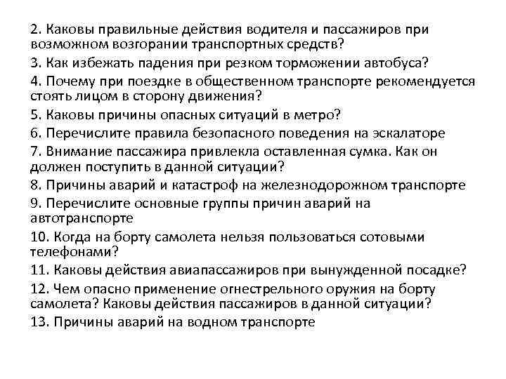 2. Каковы правильные действия водителя и пассажиров при возможном возгорании транспортных средств? 3. Как