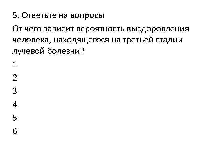 5. Ответьте на вопросы От чего зависит вероятность выздоровления человека, находящегося на третьей стадии