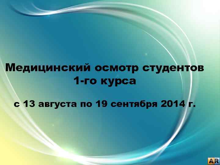 Медицинский осмотр студентов 1 -го курса с 13 августа по 19 сентября 2014 г.